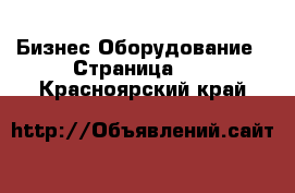 Бизнес Оборудование - Страница 10 . Красноярский край